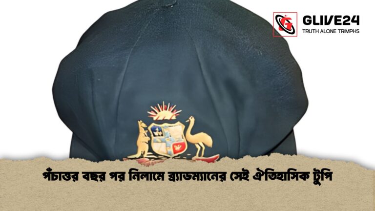 পঁচাত্তর বছর পর নিলামে ব্র্যাডম্যানের সেই ঐতিহাসিক টুপি পঁচাত্তর বছর পর নিলামে ব্র্যাডম্যানের সেই ঐতিহাসিক টুপি
