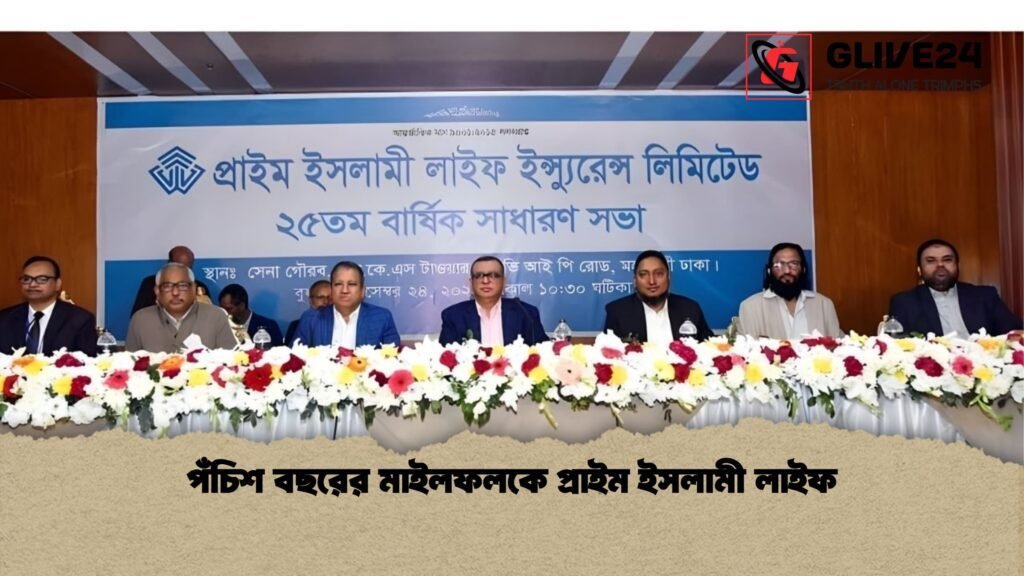 পঁচিশ বছরের মাইলফলকে প্রাইম ইসলামী লাইফ পঁচিশ বছরের মাইলফলকে প্রাইম ইসলামী লাইফ পঁচিশ বছরের মাইলফলকে প্রাইম ইসলামী লাইফ