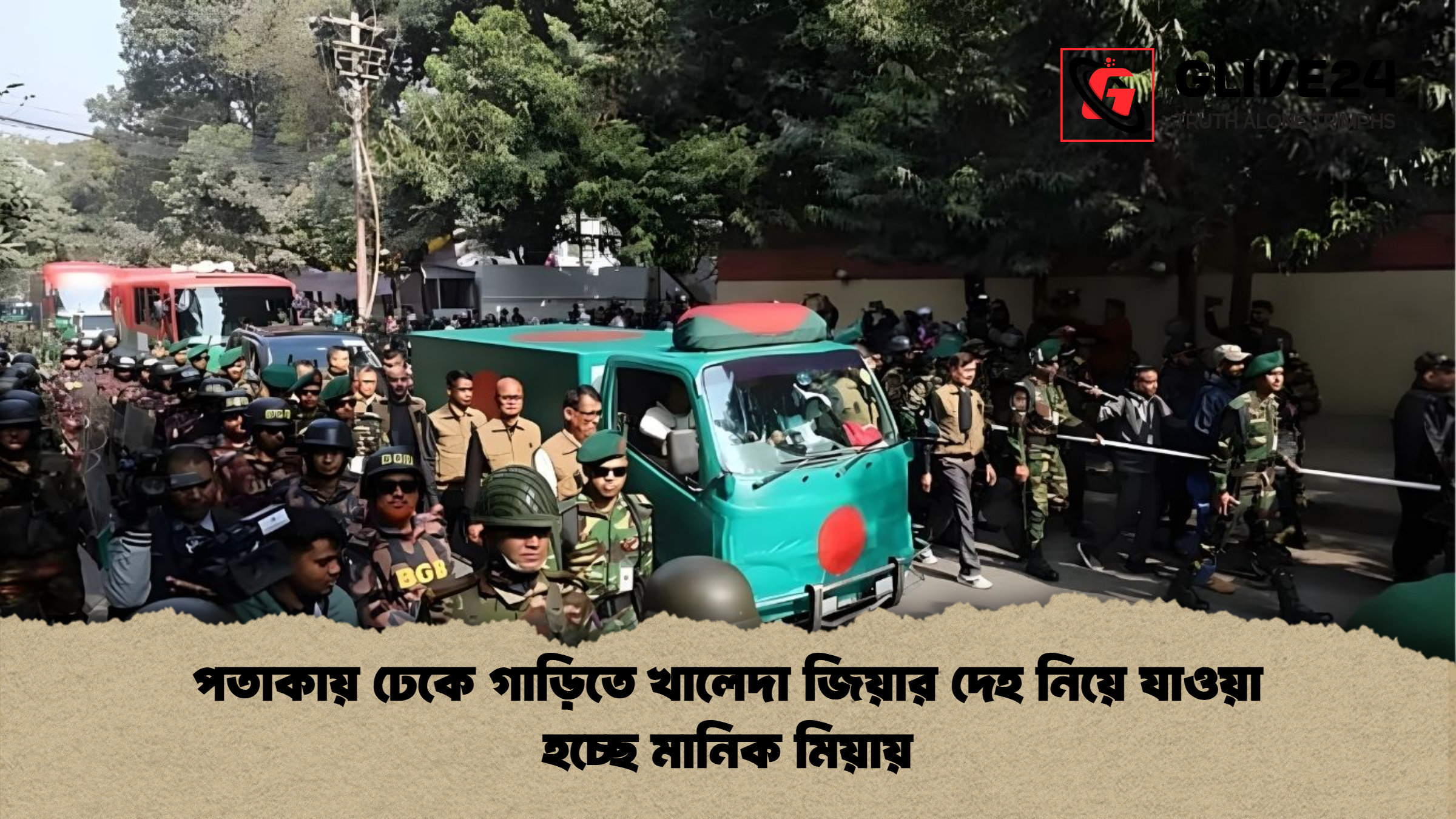 পতাকায় ঢেকে গাড়িতে খালেদা জিয়ার দেহ নিয়ে যাওয়া হচ্ছে মানিক মিয়ায় পতাকায় ঢেকে গাড়িতে খালেদা জিয়ার দেহ নিয়ে যাওয়া হচ্ছে মানিক মিয়ায়