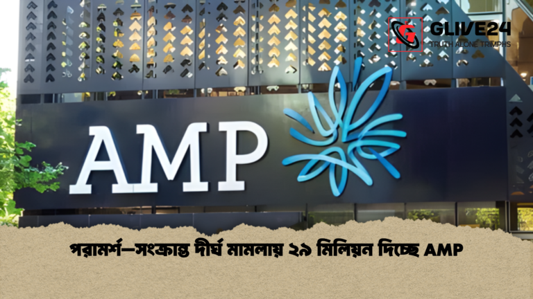 পরামর্শ–সংক্রান্ত দীর্ঘ মামলায় ২৯ মিলিয়ন দিচ্ছে AMP পরামর্শ–সংক্রান্ত দীর্ঘ মামলায় ২৯ মিলিয়ন দিচ্ছে AMP