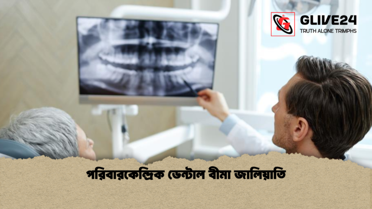 পরিবারকেন্দ্রিক ডেন্টাল বীমা জালিয়াতি পরিবারকেন্দ্রিক ডেন্টাল বীমা জালিয়াতি