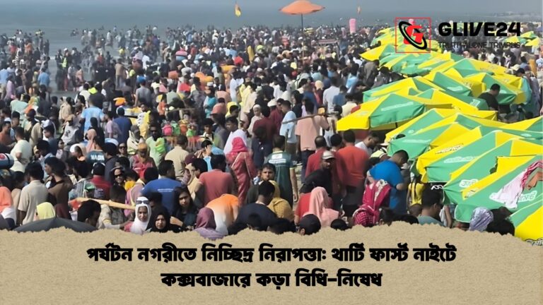 পর্যটন নগরীতে নিচ্ছিদ্র নিরাপত্তা থার্টি ফার্স্ট নাইটে কক্সবাজারে কড়া বিধি নিষেধ পর্যটন নগরীতে নিচ্ছিদ্র নিরাপত্তা: থার্টি ফার্স্ট নাইটে কক্সবাজারে কড়া বিধি-নিষেধ