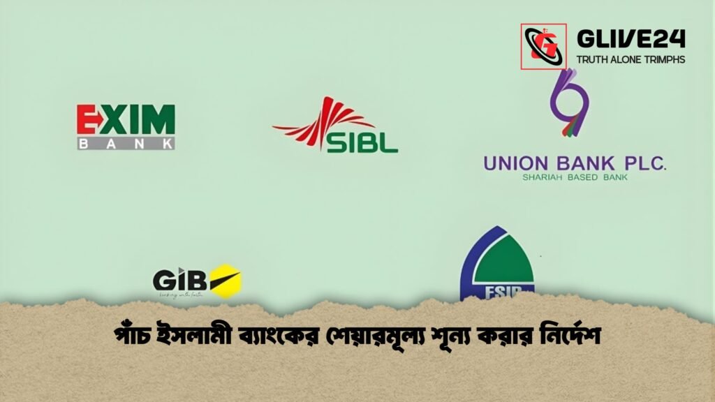 পাঁচ ইসলামী ব্যাংকের শেয়ারমূল্য শূন্য করার নির্দেশ পাঁচ ইসলামী ব্যাংকের শেয়ারমূল্য শূন্য করার নির্দেশ