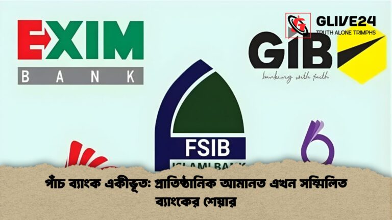 পাঁচ ব্যাংক একীভূত প্রাতিষ্ঠানিক আমানত এখন সম্মিলিত ব্যাংকের শেয়ার পাঁচ ব্যাংক একীভূত: প্রাতিষ্ঠানিক আমানত এখন সম্মিলিত ব্যাংকের শেয়ার