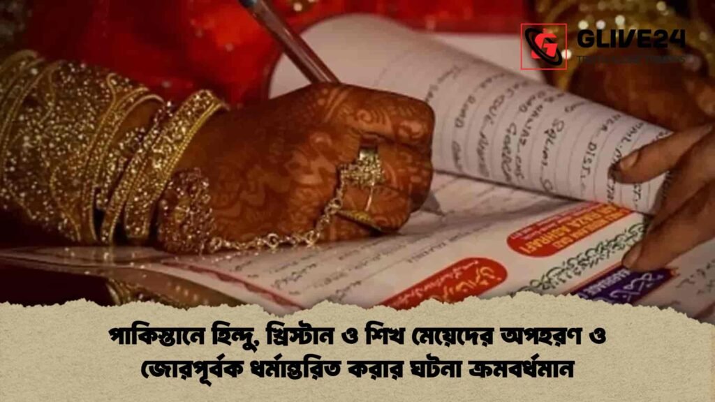 পাকিস্তানে হিন্দু, খ্রিস্টান ও শিখ মেয়েদের অপহরণ
