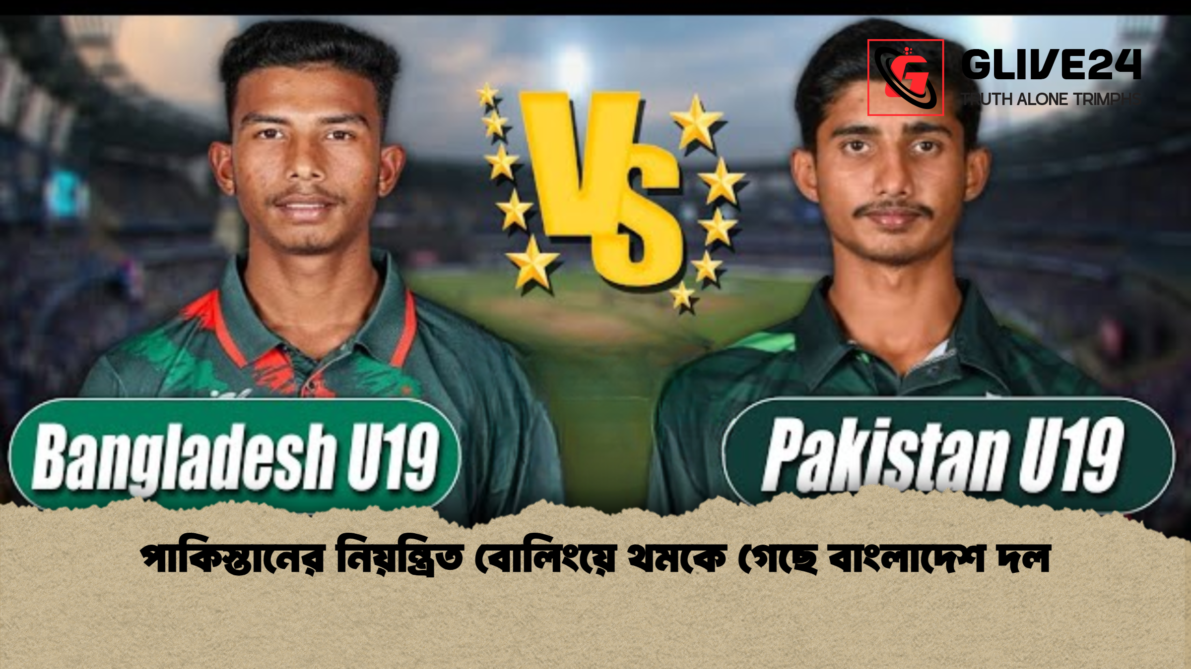 পাকিস্তানের নিয়ন্ত্রিত বোলিংয়ে থমকে গেছে বাংলাদেশ দল পাকিস্তানের নিয়ন্ত্রিত বোলিংয়ে থমকে গেছে বাংলাদেশ দল