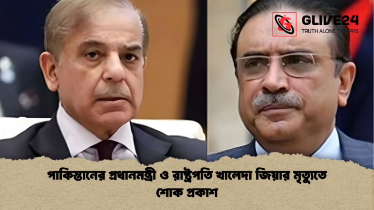 পাকিস্তানের প্রধানমন্ত্রী ও রাষ্ট্রপতি খালেদা জিয়ার মৃত্যুতে শোক প্রকাশ পাকিস্তানের প্রধানমন্ত্রী ও রাষ্ট্রপতি খালেদা জিয়ার মৃত্যুতে শোক প্রকাশ