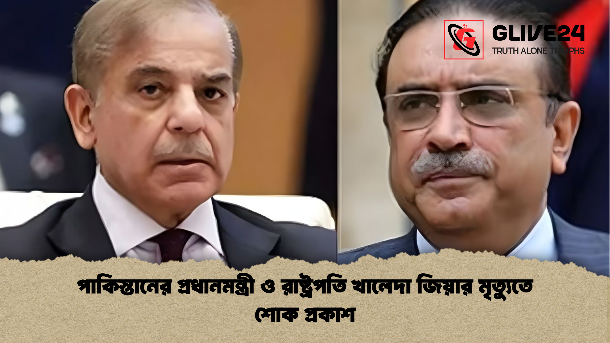 পাকিস্তানের প্রধানমন্ত্রী ও রাষ্ট্রপতি খালেদা জিয়ার মৃত্যুতে শোক প্রকাশ 1 পাকিস্তানের প্রধানমন্ত্রী ও রাষ্ট্রপতি খালেদা জিয়ার মৃত্যুতে শোক প্রকাশ পাকিস্তানের প্রধানমন্ত্রী ও রাষ্ট্রপতি খালেদা জিয়ার মৃত্যুতে শোক প্রকাশ