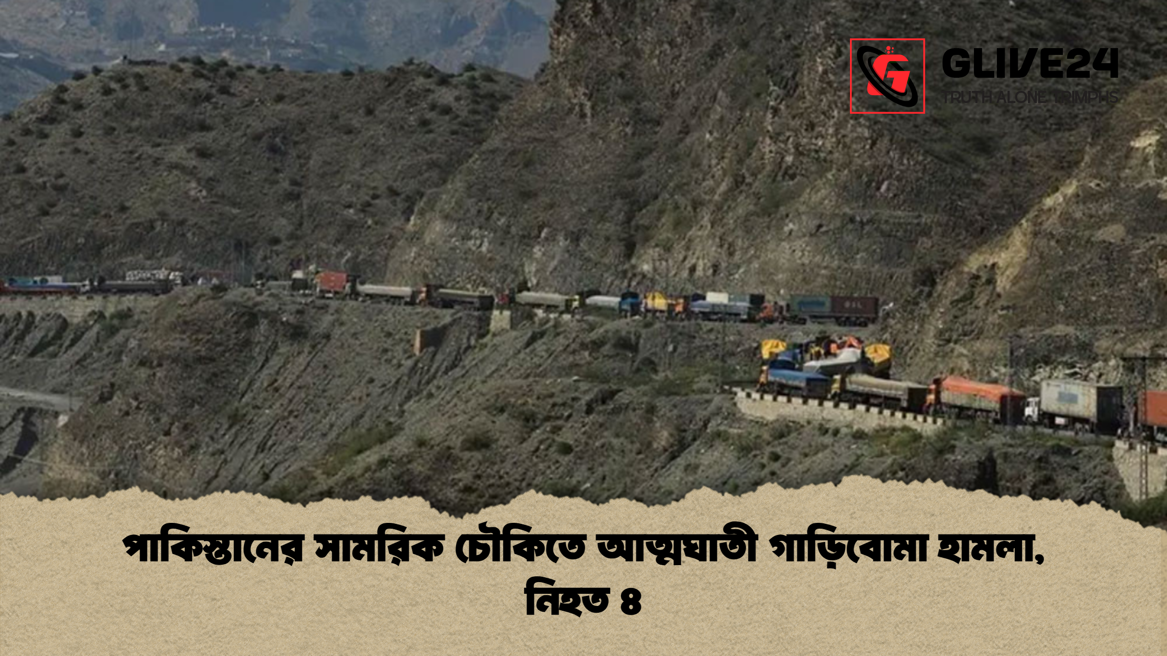 পাকিস্তানের সামরিক চৌকিতে আত্মঘাতী গাড়িবোমা হামলা নিহত ৪ পাকিস্তানের সামরিক চৌকিতে আত্মঘাতী গাড়িবোমা হামলা, নিহত ৪