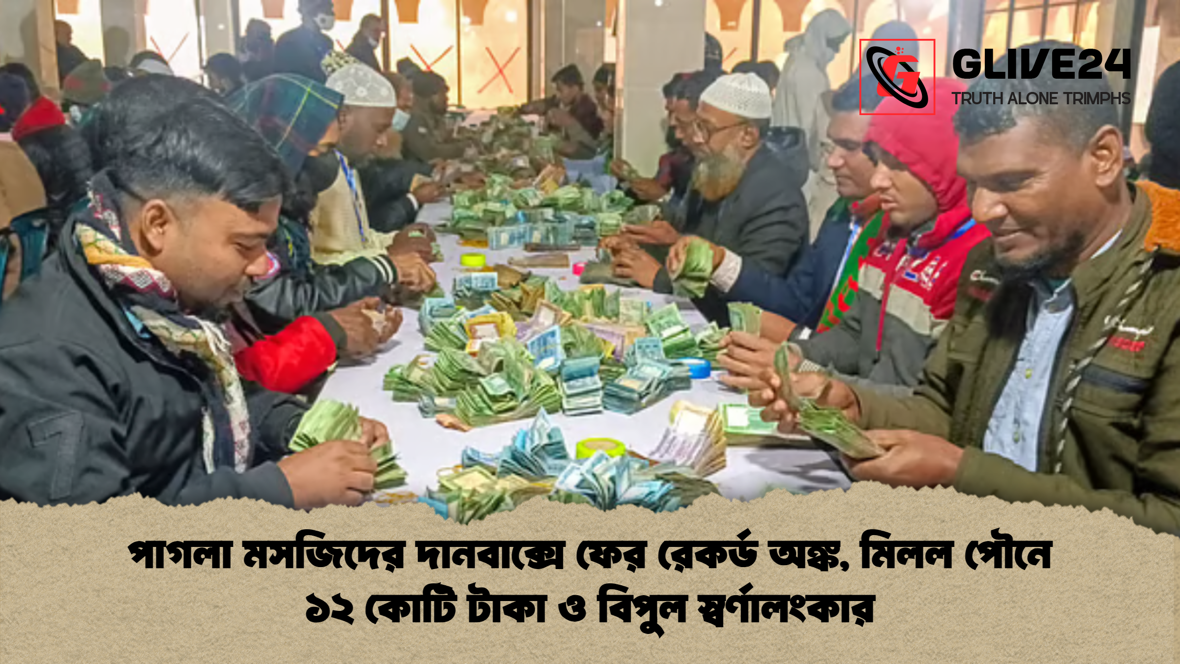 পাগলা মসজিদের দানবাক্সে ফের রেকর্ড অঙ্ক মিলল পৌনে ১২ কোটি টাকা ও বিপুল স্বর্ণালংকার পাগলা মসজিদের দানবাক্সে ফের রেকর্ড অঙ্ক, মিলল পৌনে ১২ কোটি টাকা ও বিপুল স্বর্ণালংকার