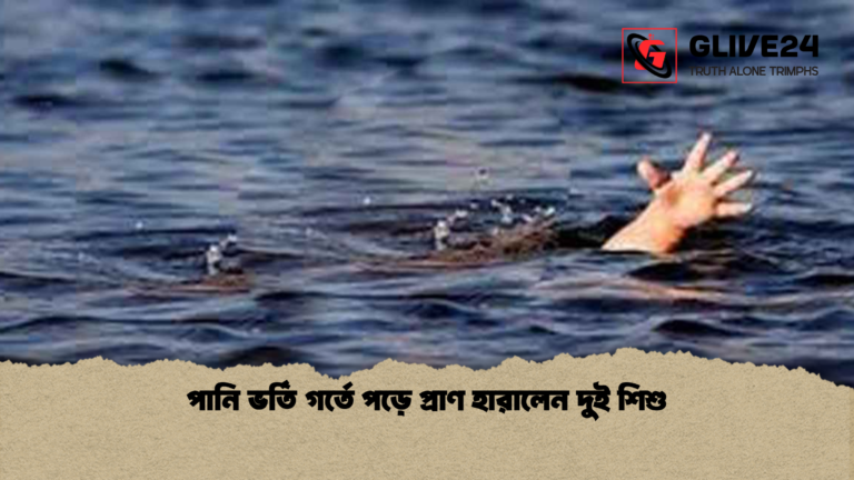 পানি ভর্তি গর্তে পড়ে প্রাণ হারালেন দুই শিশু পানি ভর্তি গর্তে পড়ে প্রাণ হারালেন দুই শিশু