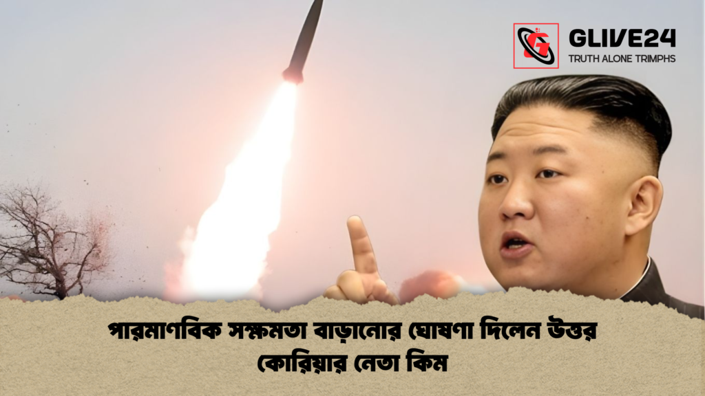 পারমাণবিক সক্ষমতা বাড়ানোর ঘোষণা দিলেন উত্তর কোরিয়ার নেতা কিম পারমাণবিক সক্ষমতা বাড়ানোর ঘোষণা দিলেন উত্তর কোরিয়ার নেতা কিম