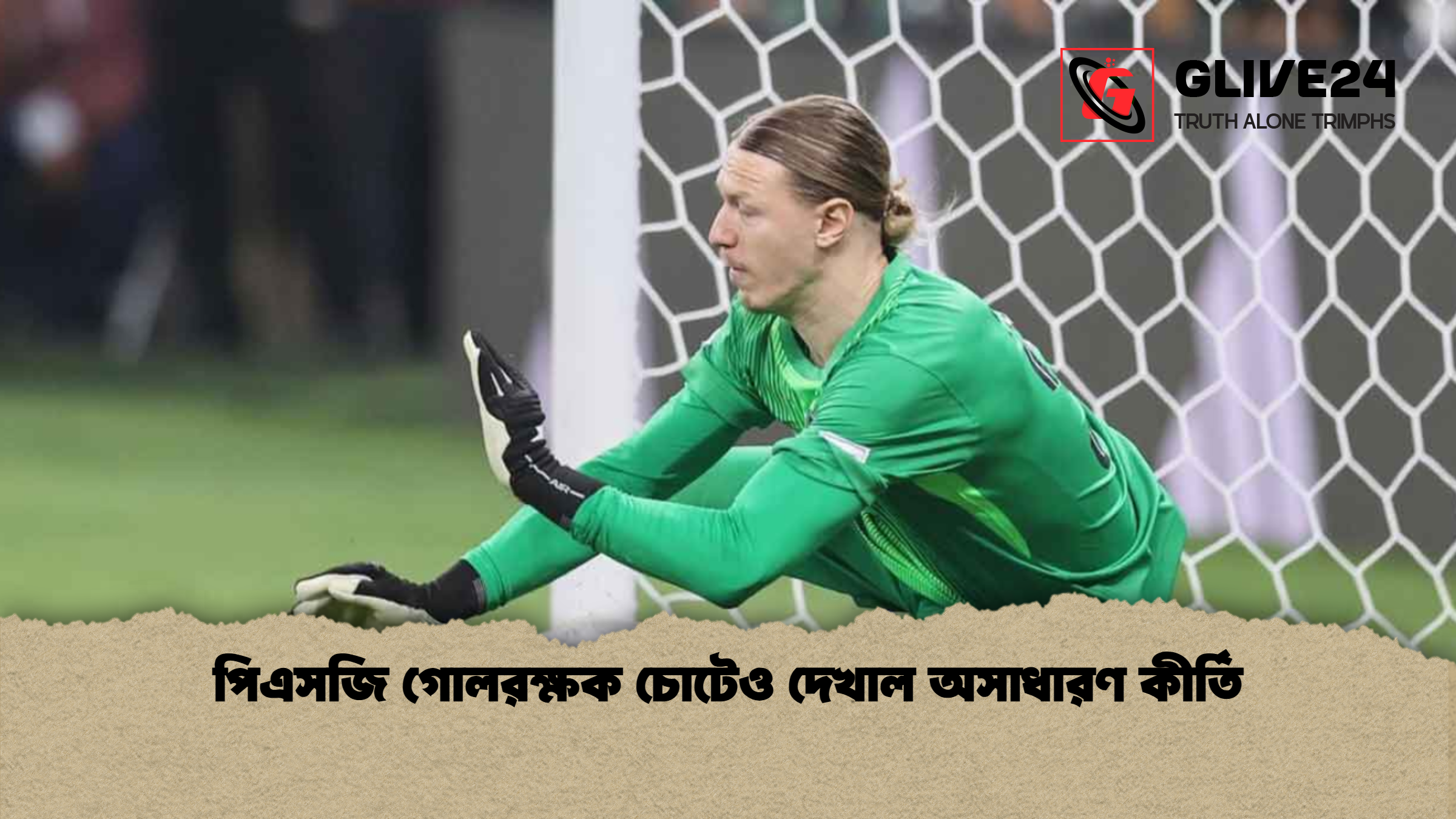 পিএসজি গোলরক্ষক চোটেও দেখাল অসাধারণ কীর্তি পিএসজি গোলরক্ষক চোটেও দেখাল অসাধারণ কীর্তি