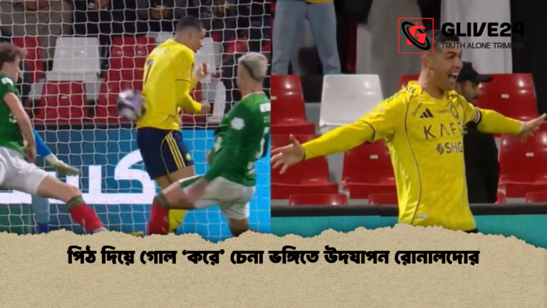 পিঠ দিয়ে গোল ‘করে চেনা ভঙ্গিতে উদযাপন রোনালদোর পিঠ দিয়ে গোল ‘করে’ চেনা ভঙ্গিতে উদযাপন রোনালদোর