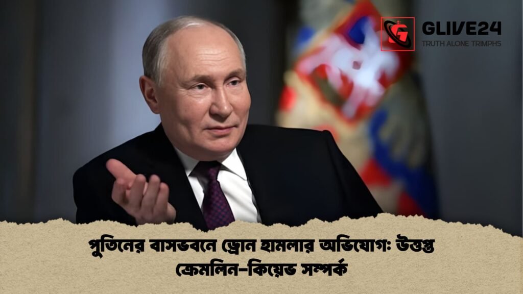 পুতিনের বাসভবনে ড্রোন হামলার অভিযোগ উত্তপ্ত ক্রেমলিন কিয়েভ সম্পর্ক পুতিনের বাসভবনে ড্রোন হামলার অভিযোগ: উত্তপ্ত ক্রেমলিন-কিয়েভ সম্পর্ক
