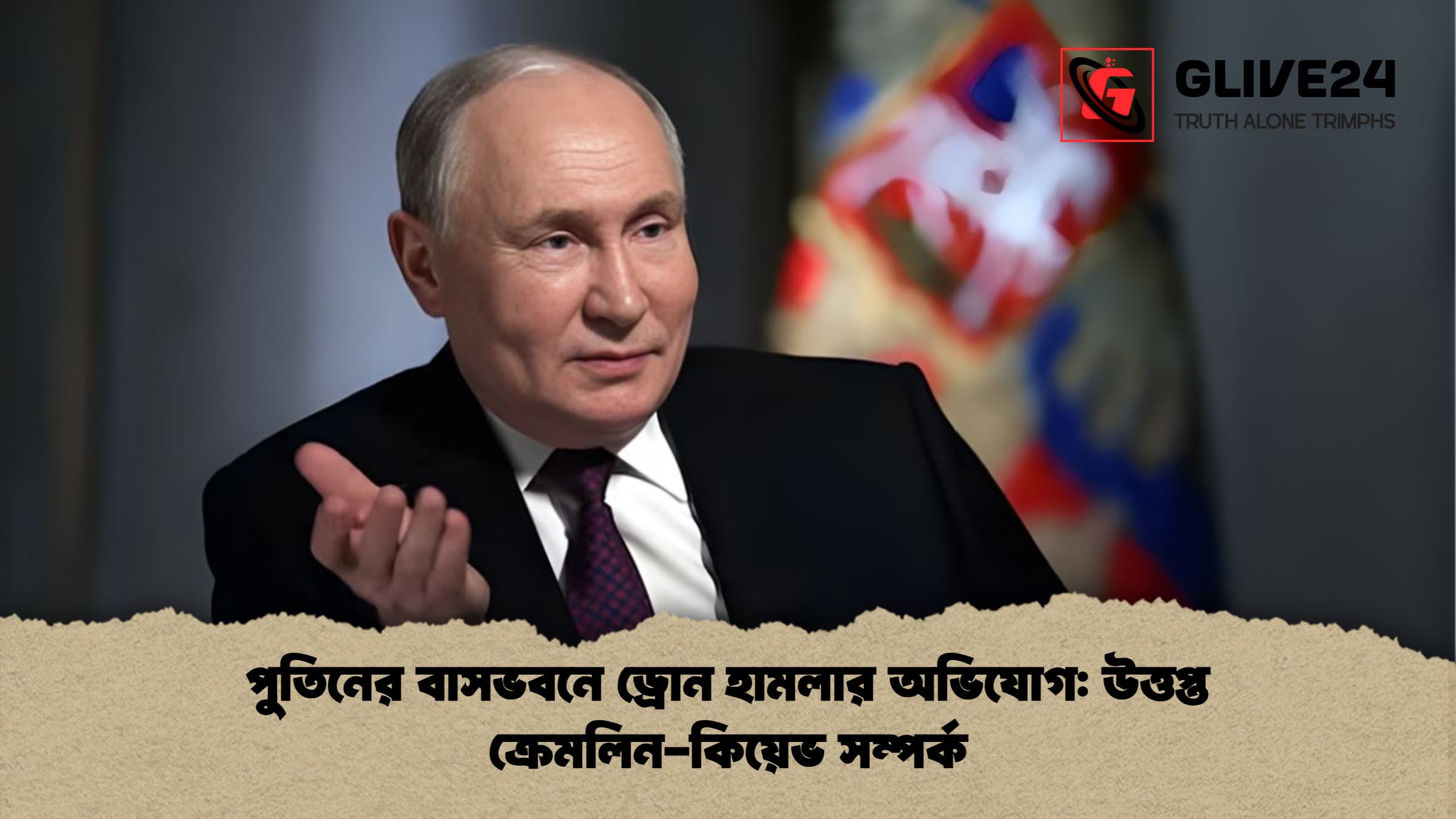 পুতিনের বাসভবনে ড্রোন হামলার অভিযোগ উত্তপ্ত ক্রেমলিন কিয়েভ সম্পর্ক পুতিনের বাসভবনে ড্রোন হামলার অভিযোগ: উত্তপ্ত ক্রেমলিন-কিয়েভ সম্পর্ক