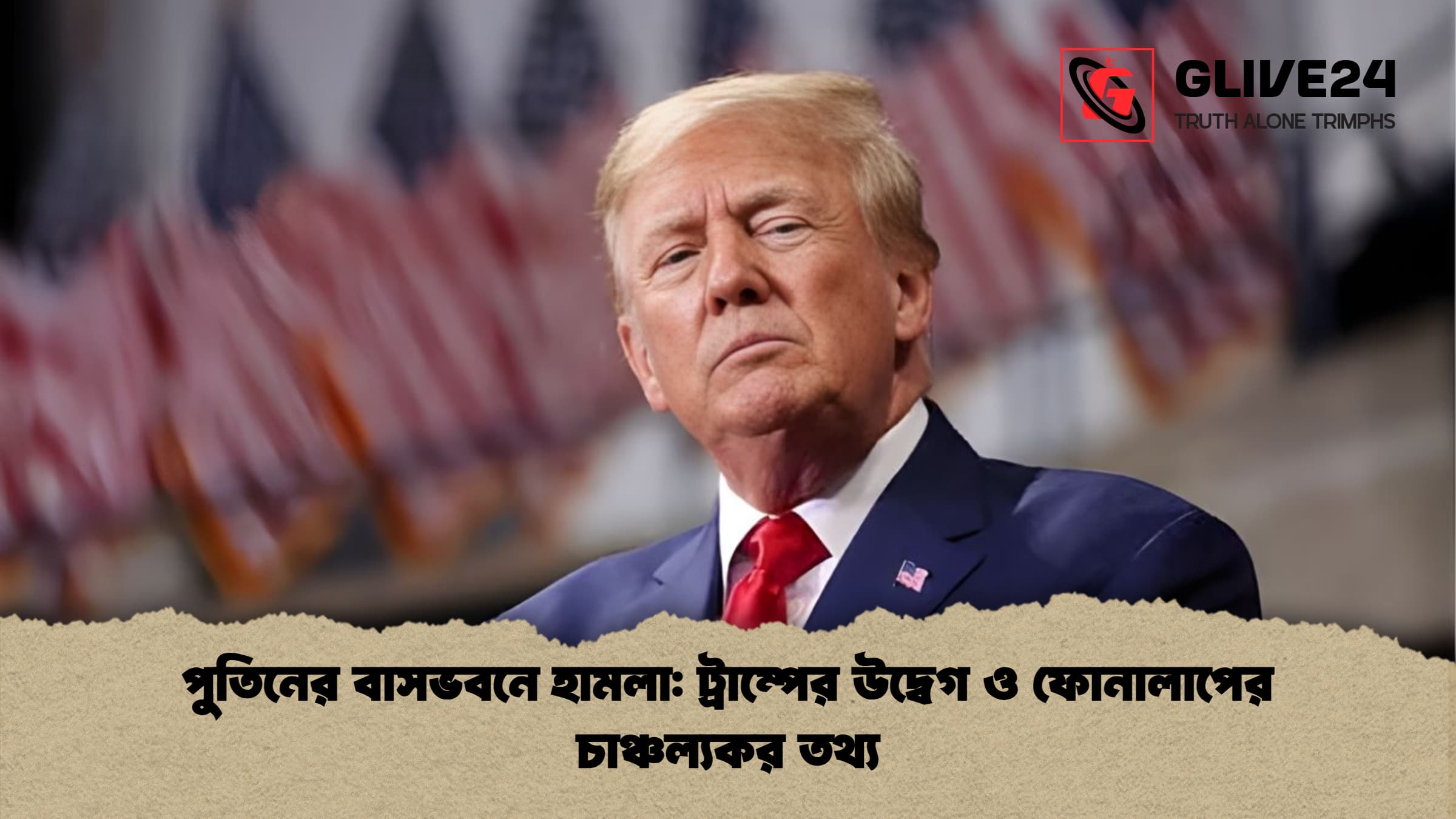 পুতিনের বাসভবনে হামলা ট্রাম্পের উদ্বেগ ও ফোনালাপের চাঞ্চল্যকর তথ্য পুতিনের বাসভবনে হামলা: ট্রাম্পের উদ্বেগ ও ফোনালাপের চাঞ্চল্যকর তথ্য