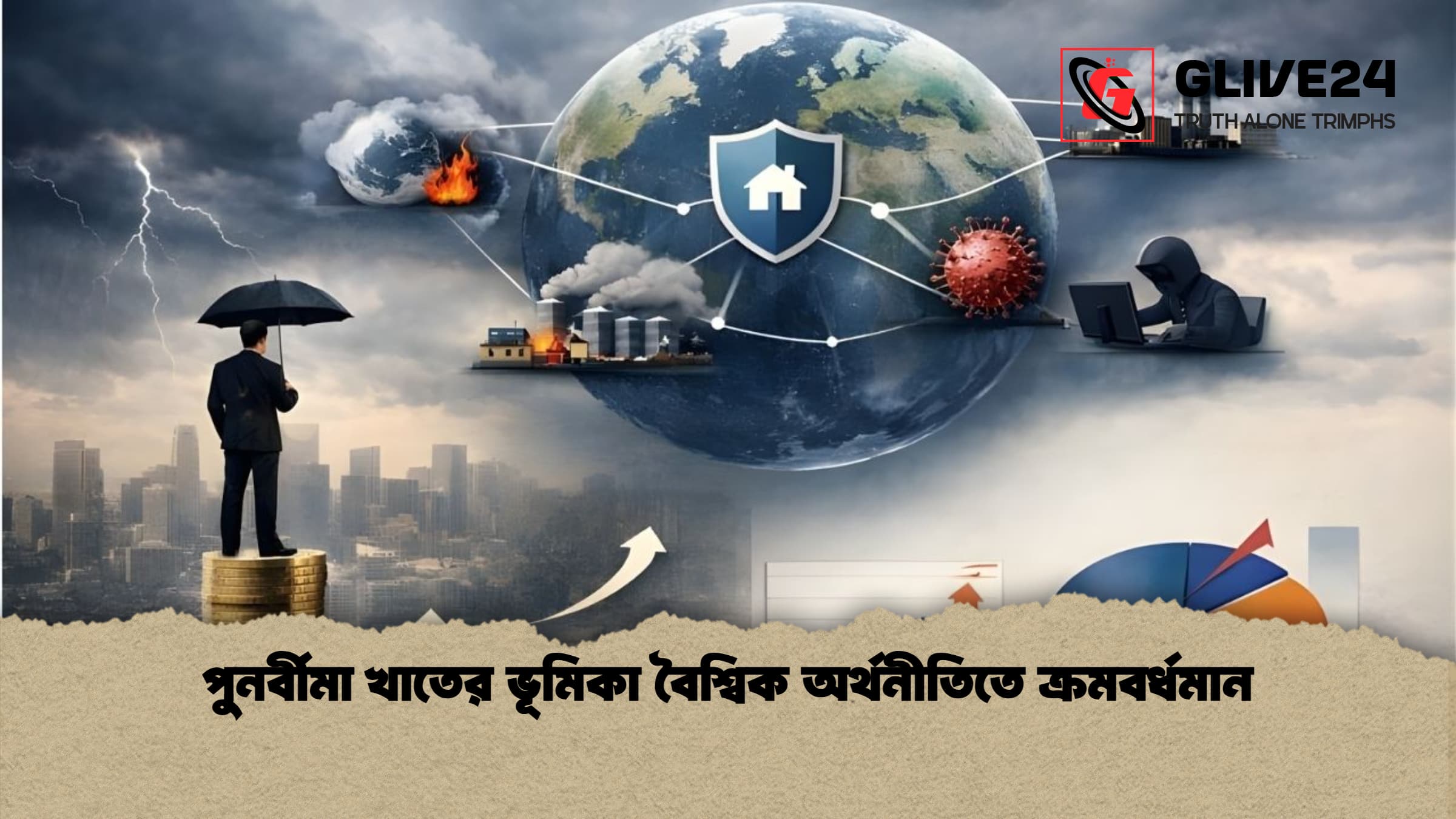 পুনর্বীমা খাতের ভূমিকা বৈশ্বিক অর্থনীতিতে ক্রমবর্ধমান পুনর্বীমা খাতের ভূমিকা বৈশ্বিক অর্থনীতিতে ক্রমবর্ধমান