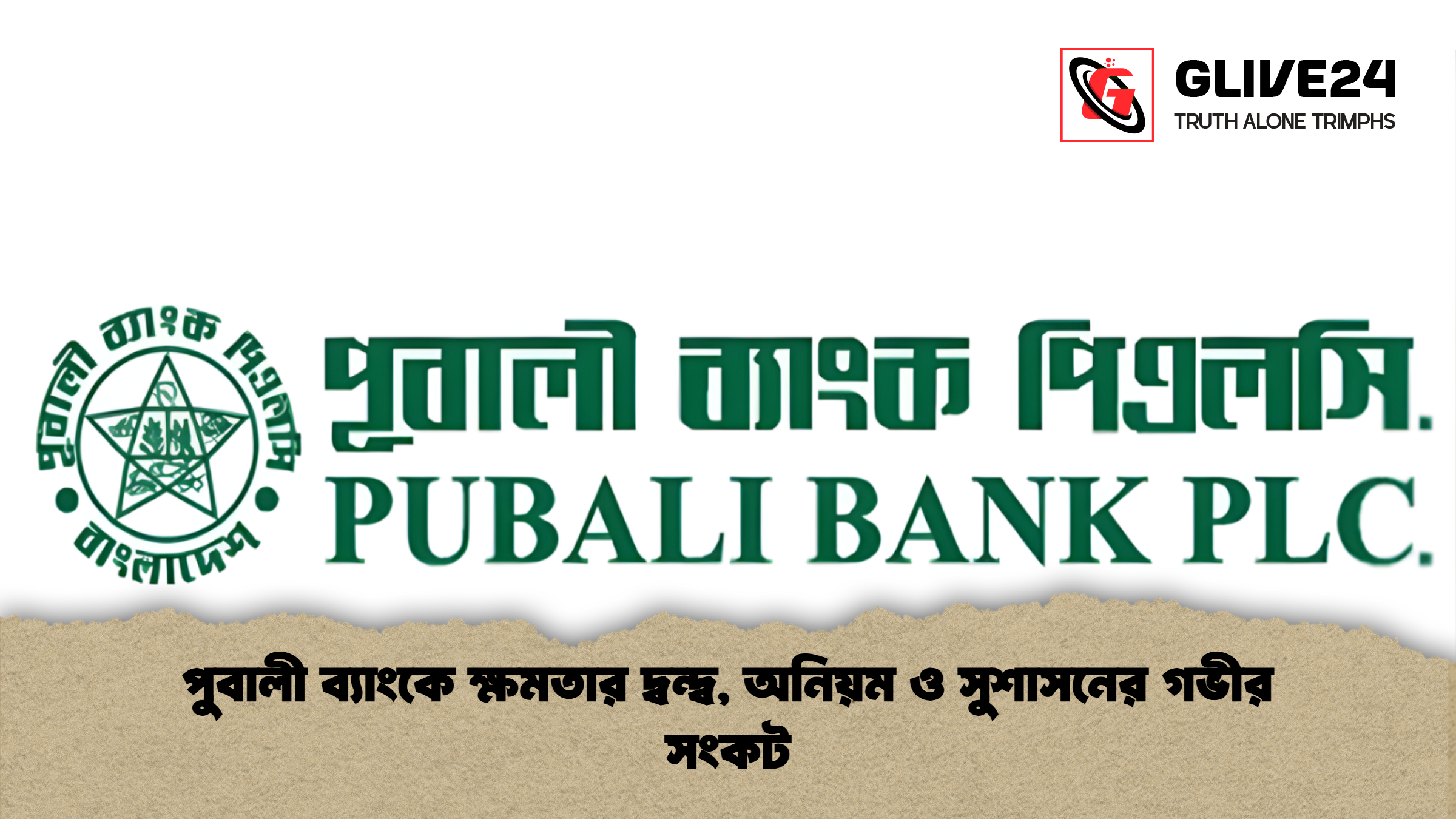 পুবালী ব্যাংকে ক্ষমতার দ্বন্দ্ব অনিয়ম ও সুশাসনের গভীর সংকট 2 পুবালী ব্যাংকে ক্ষমতার দ্বন্দ্ব, অনিয়ম ও সুশাসনের গভীর সংকট