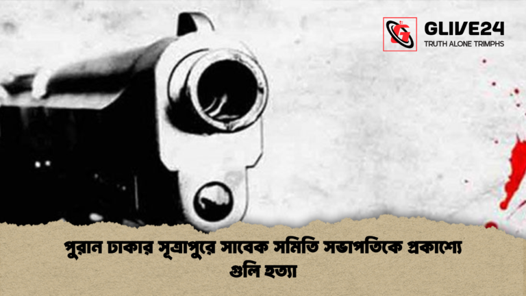 পুরান ঢাকার সূত্রাপুরে সাবেক সমিতি সভাপতিকে প্রকাশ্যে গুলি হত্যা পুরান ঢাকার সূত্রাপুরে সাবেক সমিতি সভাপতিকে প্রকাশ্যে গুলি হত্যা