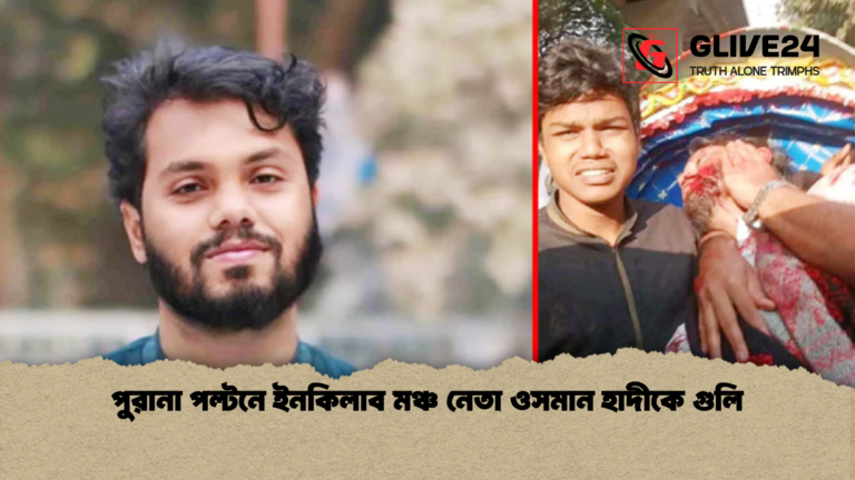 পুরানা পল্টনে ইনকিলাব মঞ্চ নেতা ওসমান হাদীকে গুলি পুরানা পল্টনে ইনকিলাব মঞ্চ নেতা ওসমান হাদীকে গুলি