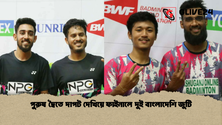 পুরুষ দ্বৈতে দাপট দেখিয়ে ফাইনালে দুই বাংলাদেশি জুটি পুরুষ দ্বৈতে দাপট দেখিয়ে ফাইনালে দুই বাংলাদেশি জুটি