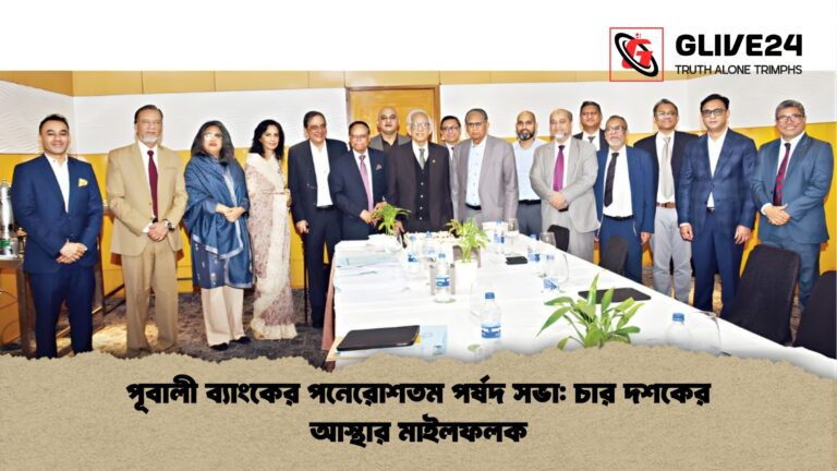 পূবালী ব্যাংকের পনেরোশতম পর্ষদ সভা চার দশকের আস্থার মাইলফলক পূবালী ব্যাংকের পনেরোশতম পর্ষদ সভা: চার দশকের আস্থার মাইলফলক