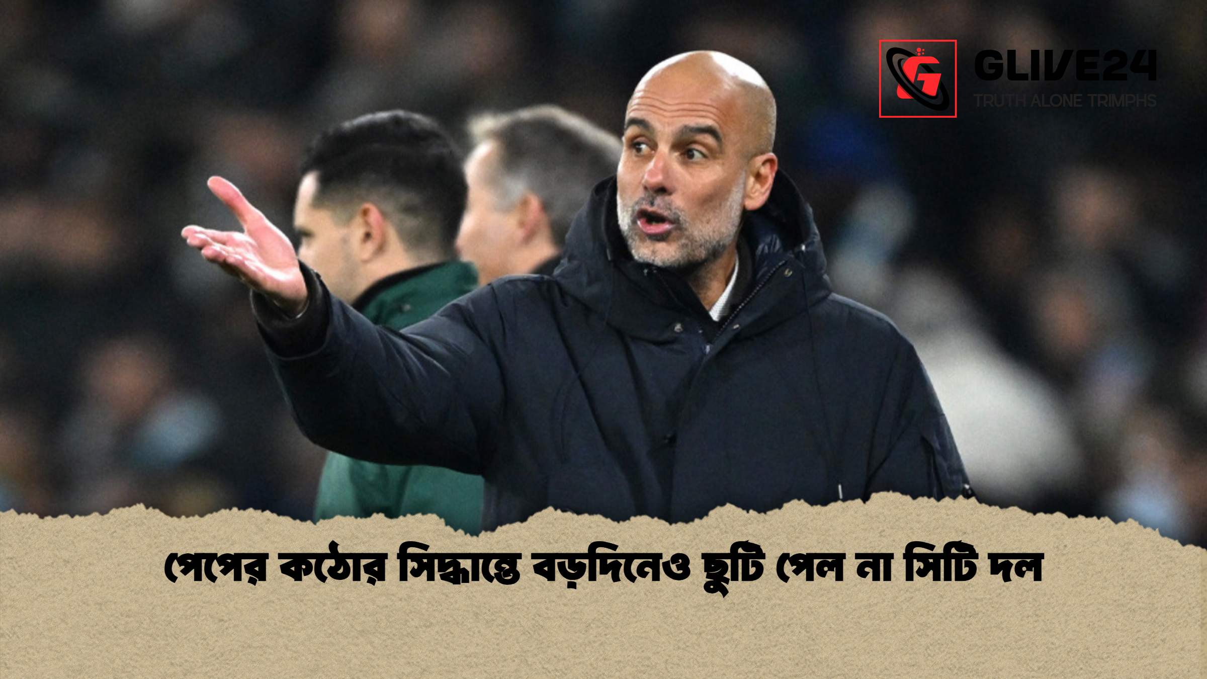 পেপের কঠোর সিদ্ধান্তে বড়দিনেও ছুটি পেল না সিটি দল পেপের কঠোর সিদ্ধান্তে বড়দিনেও ছুটি পেল না সিটি দল