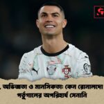 প্রতিভা অভিজ্ঞতা ও মানসিকতা কেন রোনালদো এখনো পর্তুগালের অপরিহার্য সেনানি প্রতিভা, অভিজ্ঞতা ও মানসিকতা: কেন রোনালদো এখনো পর্তুগালের অপরিহার্য সেনানি