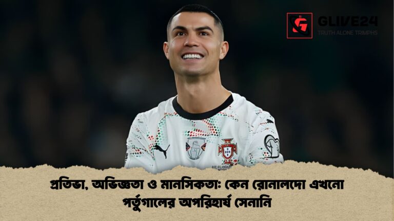 প্রতিভা অভিজ্ঞতা ও মানসিকতা কেন রোনালদো এখনো পর্তুগালের অপরিহার্য সেনানি প্রতিভা, অভিজ্ঞতা ও মানসিকতা: কেন রোনালদো এখনো পর্তুগালের অপরিহার্য সেনানি