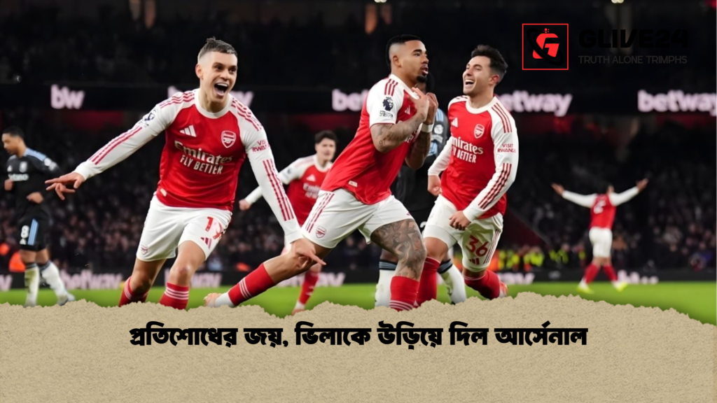 প্রতিশোধের জয় ভিলাকে উড়িয়ে দিল আর্সেনাল প্রতিশোধের জয়, ভিলাকে উড়িয়ে দিল আর্সেনাল