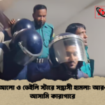 প্রথম আলো ও ডেইলি স্টারে সন্ত্রাসী হামলা আরও তিন আসামি কারাগারে প্রথম আলো ও ডেইলি স্টারে সন্ত্রাসী হামলা: আরও তিন আসামি কারাগারে