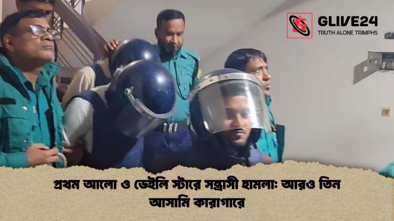 প্রথম আলো ও ডেইলি স্টারে সন্ত্রাসী হামলা আরও তিন আসামি কারাগারে প্রথম আলো ও ডেইলি স্টারে সন্ত্রাসী হামলা: আরও তিন আসামি কারাগারে