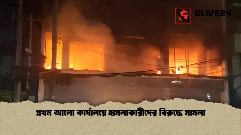 প্রথম আলো কার্যালয়ে হামলাকারীদের বিরুদ্ধে মামলা