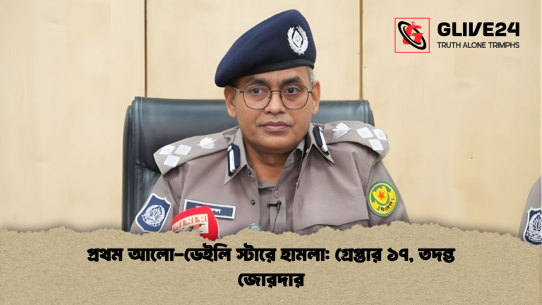 প্রথম আলো ডেইলি স্টারে হামলা গ্রেপ্তার ১৭ তদন্ত জোরদার প্রথম আলো-ডেইলি স্টারে হামলা: গ্রেপ্তার ১৭, তদন্ত জোরদার