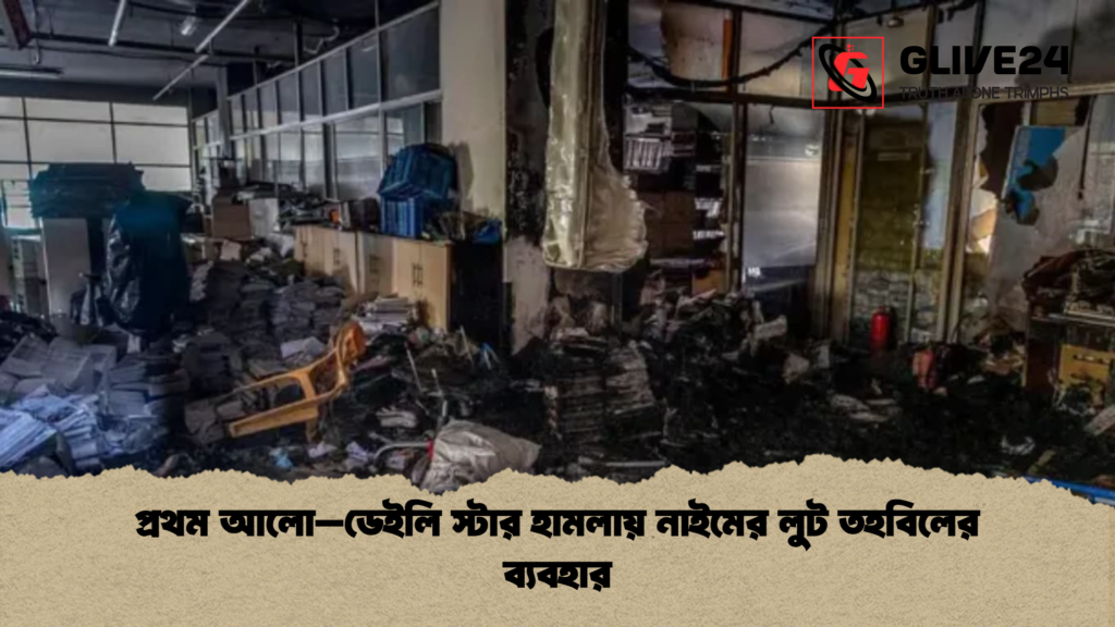 প্রথম আলো–ডেইলি স্টার হামলায় নাইমের লুট তহবিলের ব্যবহার প্রথম আলো–ডেইলি স্টার হামলায় নাইমের লুট তহবিলের ব্যবহার