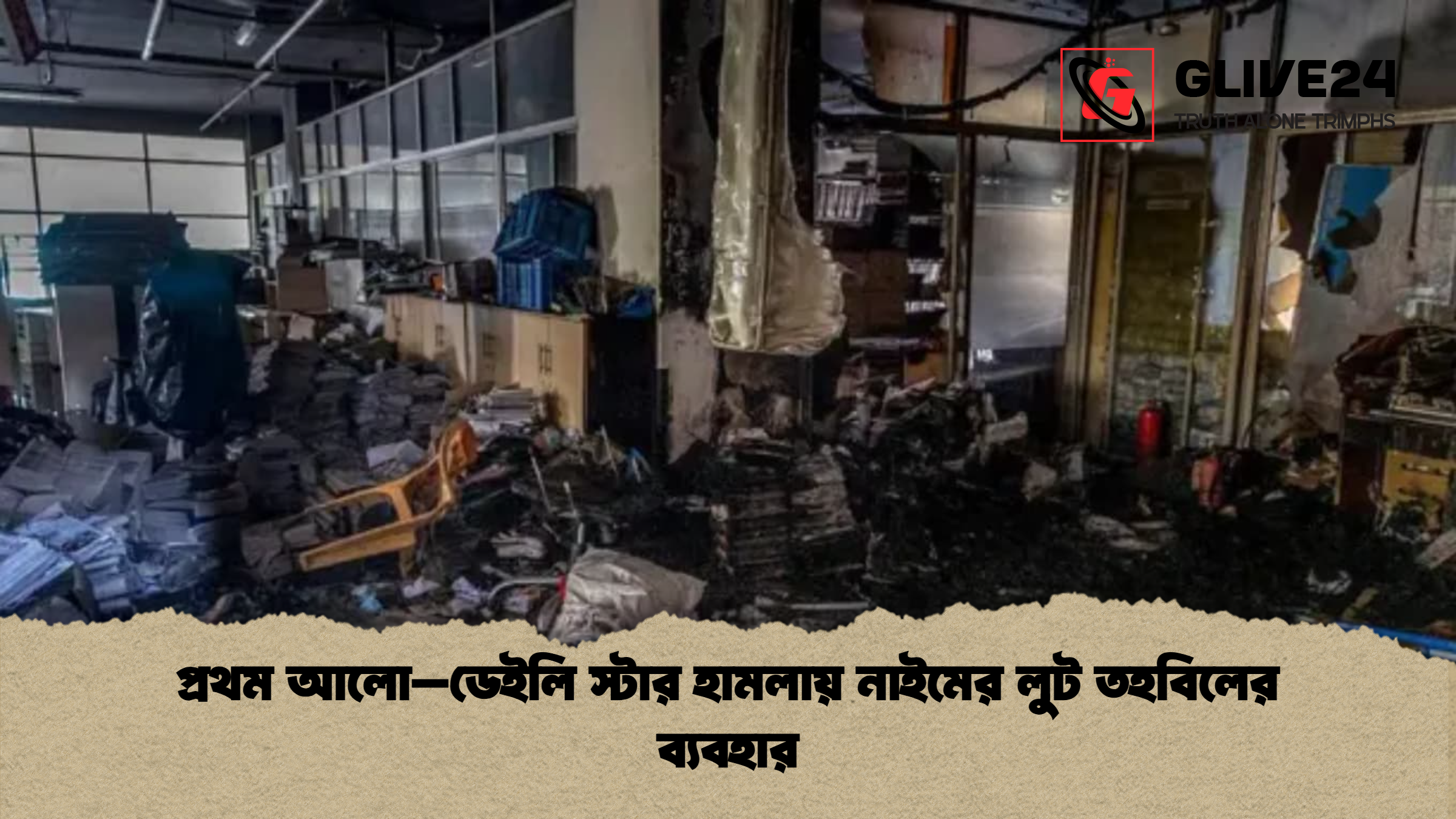 প্রথম আলো–ডেইলি স্টার হামলায় নাইমের লুট তহবিলের ব্যবহার প্রথম আলো–ডেইলি স্টার হামলায় নাইমের লুট তহবিলের ব্যবহার