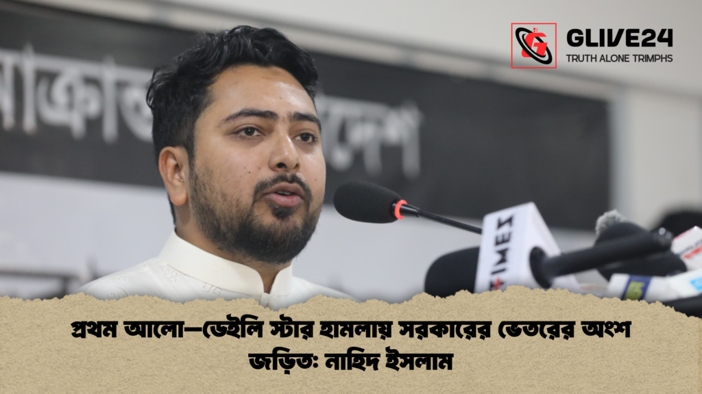 প্রথম আলো–ডেইলি স্টার হামলায় সরকারের ভেতরের অংশ জড়িত: নাহিদ ইসলাম প্রথম আলো–ডেইলি স্টার হামলায় সরকারের ভেতরের অংশ জড়িত নাহিদ ইসলাম প্রথম আলো–ডেইলি স্টার হামলায় সরকারের ভেতরের অংশ জড়িত: নাহিদ ইসলাম