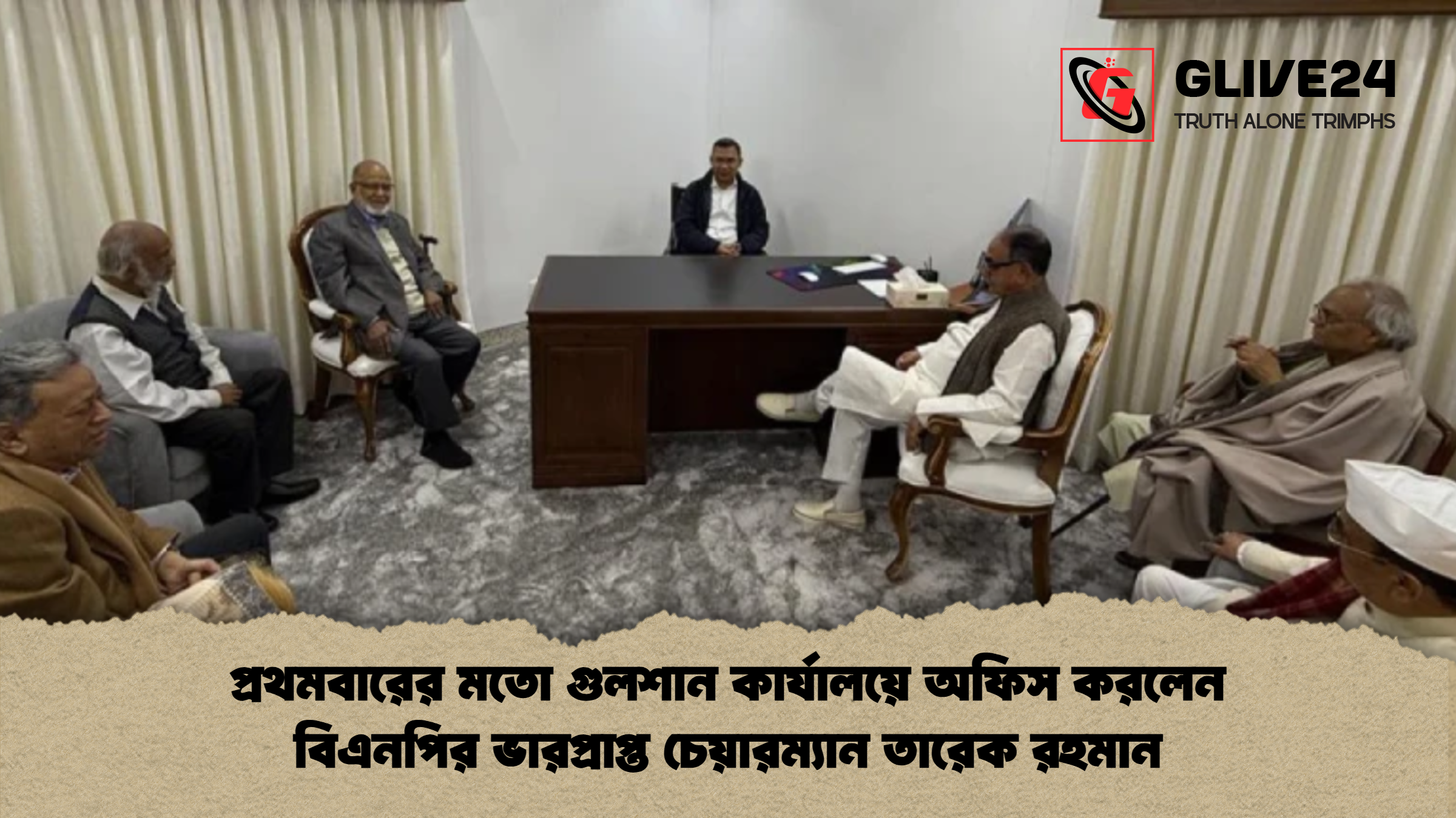 প্রথমবারের মতো গুলশান কার্যালয়ে অফিস করলেন বিএনপির ভারপ্রাপ্ত চেয়ারম্যান তারেক রহমান প্রথমবারের মতো গুলশান কার্যালয়ে অফিস করলেন বিএনপির ভারপ্রাপ্ত চেয়ারম্যান তারেক রহমান