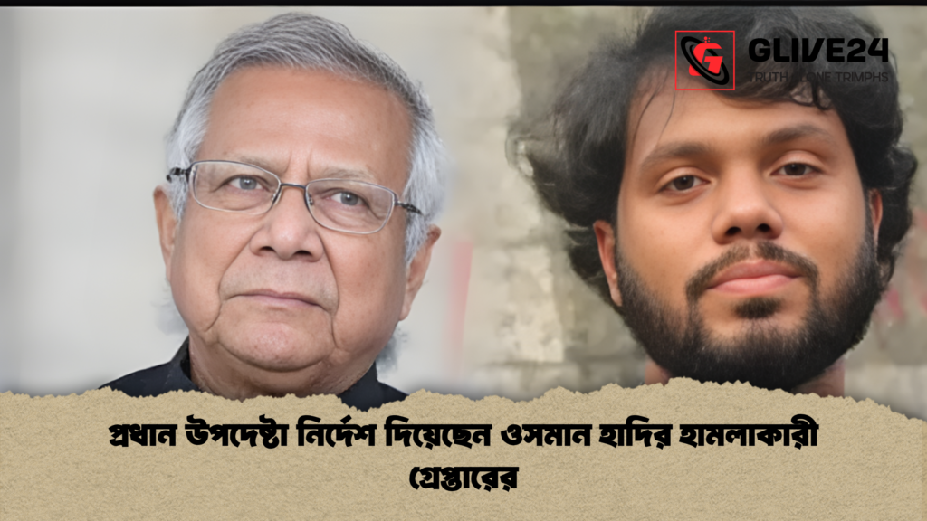 প্রধান উপদেষ্টা নির্দেশ দিয়েছেন ওসমান হাদির হামলাকারী গ্রেপ্তারের 3 প্রধান উপদেষ্টা নির্দেশ দিয়েছেন ওসমান হাদির হামলাকারী গ্রেপ্তারের প্রধান উপদেষ্টা নির্দেশ দিয়েছেন ওসমান হাদির হামলাকারী গ্রেপ্তারের