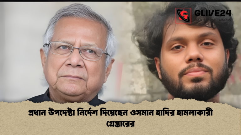 প্রধান উপদেষ্টা নির্দেশ দিয়েছেন ওসমান হাদির হামলাকারী গ্রেপ্তারের প্রধান উপদেষ্টা নির্দেশ দিয়েছেন ওসমান হাদির হামলাকারী গ্রেপ্তারের