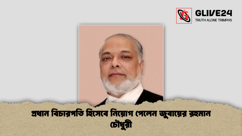 প্রধান বিচারপতি হিসেবে নিয়োগ পেলেন জুবায়ের রহমান চৌধুরী প্রধান বিচারপতি হিসেবে নিয়োগ পেলেন জুবায়ের রহমান চৌধুরী