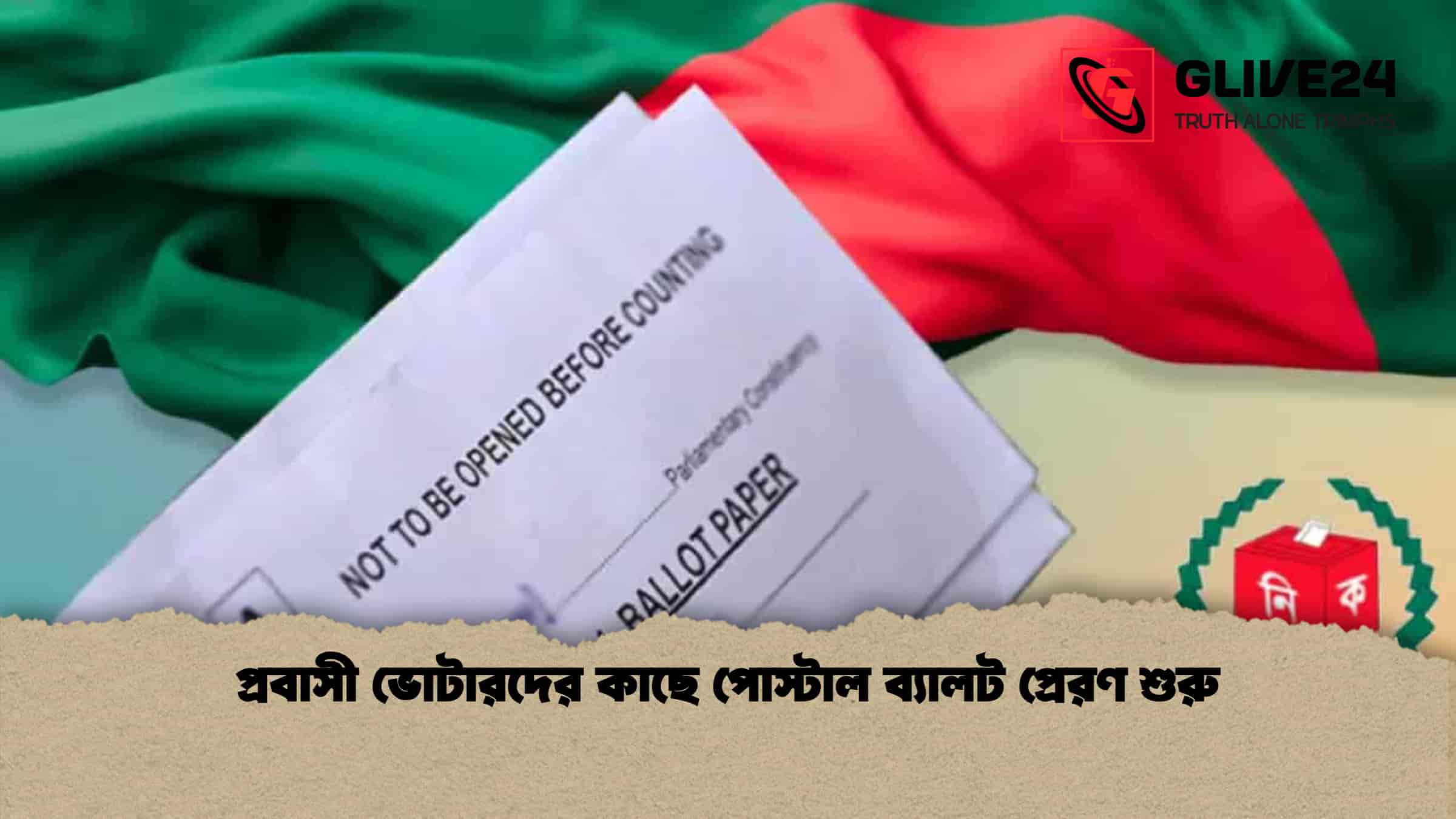প্রবাসী ভোটারদের কাছে পোস্টাল ব্যালট প্রেরণ শুরু 1 প্রবাসী ভোটারদের কাছে পোস্টাল ব্যালট প্রেরণ শুরু
