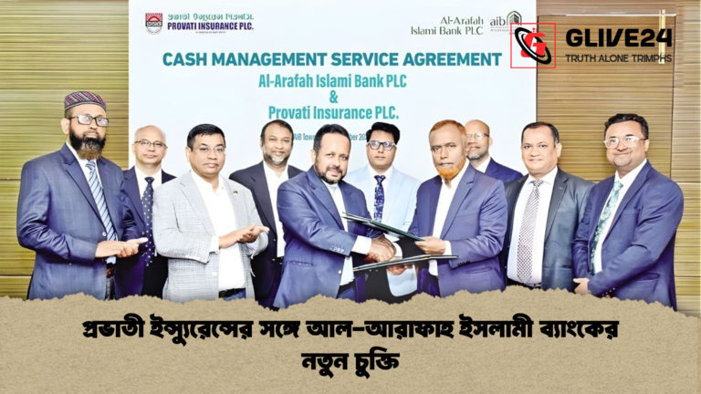প্রভাতী ইন্স্যুরেন্সের সঙ্গে আল আরাফাহ ইসলামী ব্যাংকের নতুন চুক্তি প্রভাতী ইন্স্যুরেন্সের সঙ্গে আল-আরাফাহ ইসলামী ব্যাংকের নতুন চুক্তি