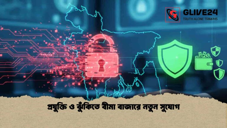 প্রযুক্তি ও ঝুঁকিতে বীমা বাজারে নতুন সুযোগ