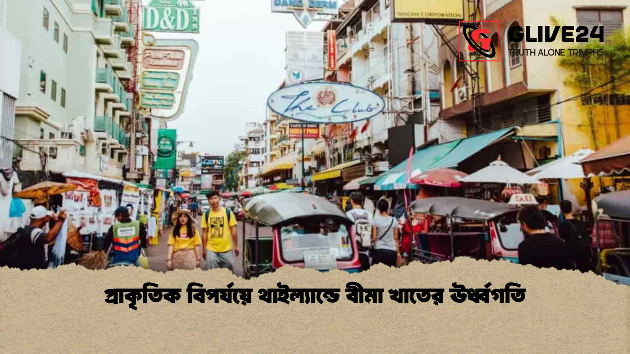 প্রাকৃতিক বিপর্যয়ে থাইল্যান্ডে বীমা খাতের ঊর্ধ্বগতি