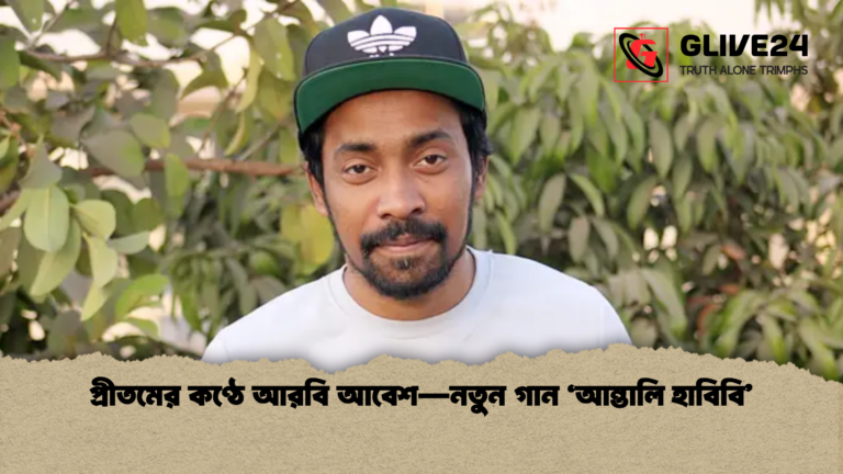 প্রীতমের কণ্ঠে আরবি আবেশ—নতুন গান ‘আন্তালি হাবিবি প্রীতমের কণ্ঠে আরবি আবেশ—নতুন গান ‘আন্তালি হাবিবি’