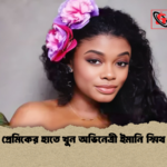 প্রেমিকের হাতে খুন অভিনেত্রী ইমানি স্মিথ প্রেমিকের হাতে খুন অভিনেত্রী ইমানি স্মিথ