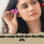 প্রেমের প্রস্তাব দেওয়ায় ক্রিকেট স্ট্যাম্প দিয়ে পিটিয়েছিলেন ঐশী প্রেমের প্রস্তাব দেওয়ায় ক্রিকেট স্ট্যাম্প দিয়ে পিটিয়েছিলেন ঐশী