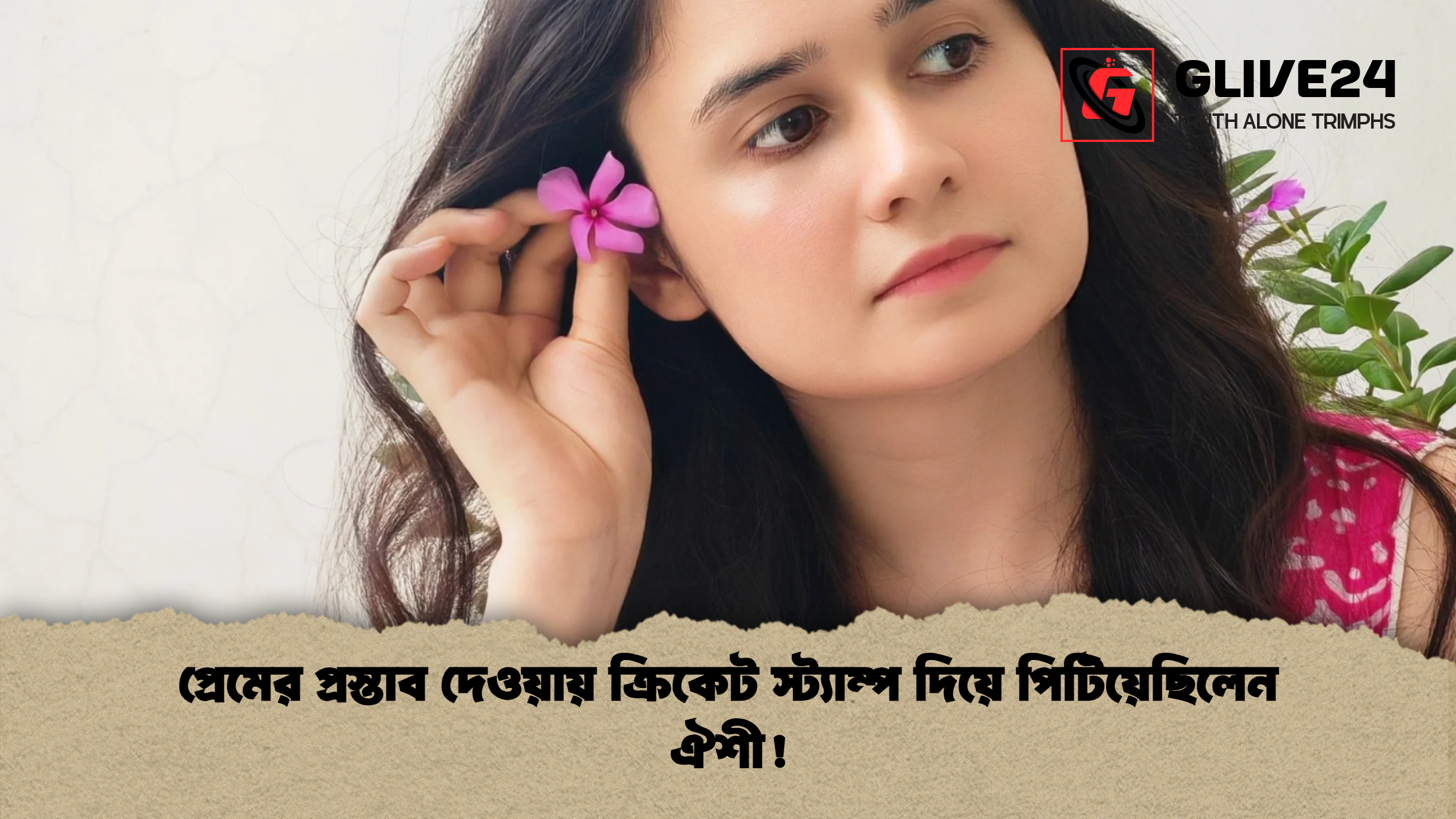 প্রেমের প্রস্তাব দেওয়ায় ক্রিকেট স্ট্যাম্প দিয়ে পিটিয়েছিলেন ঐশী প্রেমের প্রস্তাব দেওয়ায় ক্রিকেট স্ট্যাম্প দিয়ে পিটিয়েছিলেন ঐশী